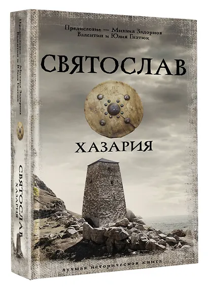 Святослав. Хазария - фото 3