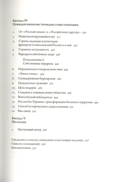 Русские беседы. Том 4. Цельность фрагментарного - фото 4