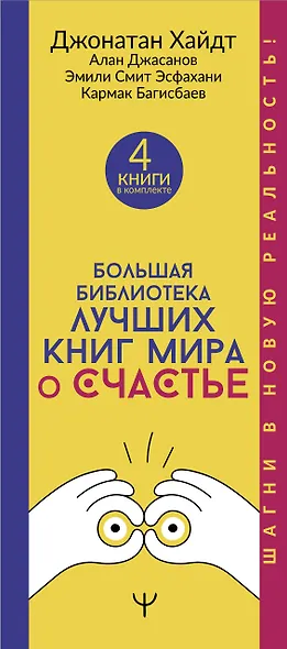 Большая библиотека лучших книг мира о счастье - фото 4