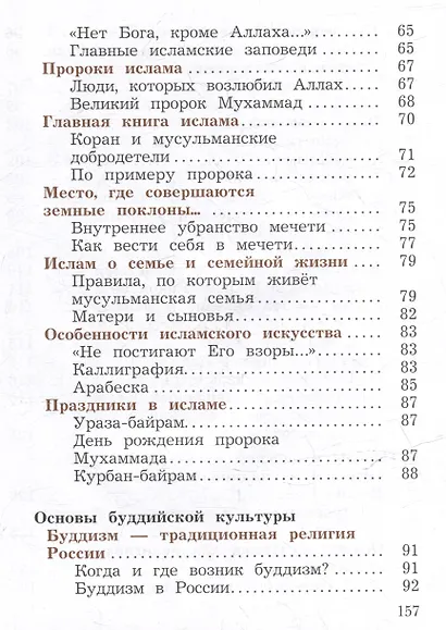 Основы религиозных культур и светской этики. Основы религиозных культур народов России. 4 класс. Учебное пособие - фото 4