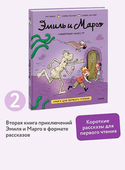 Эмиль и Марго. Каменный монстр. Книга для первого чтения - фото 4