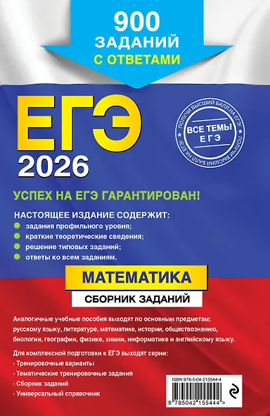 ЕГЭ-2026. Математика. Сборник заданий: 900 заданий с ответами - фото 2