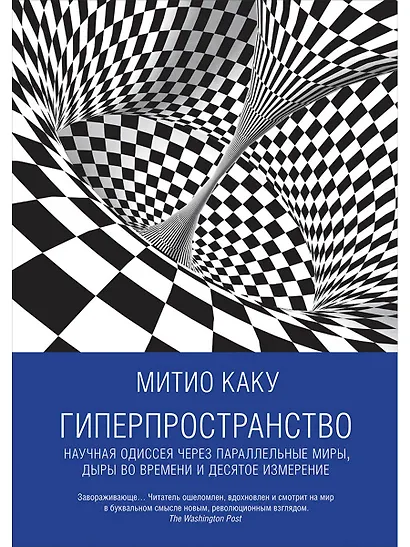Гиперпространство: научная одиссея через параллельные миры, дыры во времени и десятое измерение - фото 1