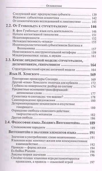 Расставания с "языком". Критическая ретроспектива лингвистического знания - фото 4