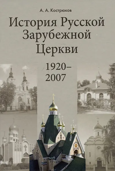 История Pусской Зарубежной Церкви 1920-2007 - фото 1