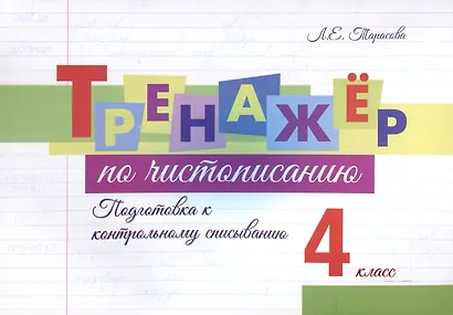 Тренажер по чистописанию. 4 класс. Подготовка к контрольному списыванию. - фото 1