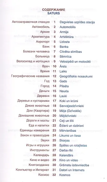 Латышский язык. Тематический словарь. Компактное издание. 10 000 слов. С транскрипцией латышских сло - фото 2