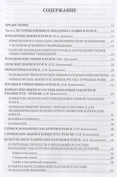 История южных и западных славян: Том 2: Новая история: Учебник - фото 2