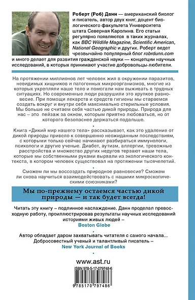 Дикий мир нашего тела - фото 2
