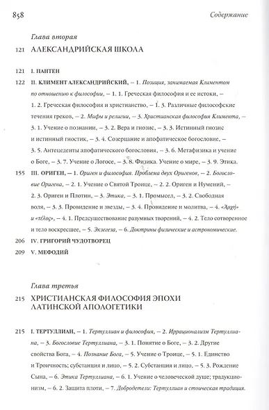 История патристической философии - фото 3