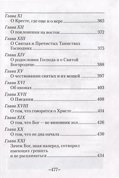 Точное изложение Православной веры - фото 12