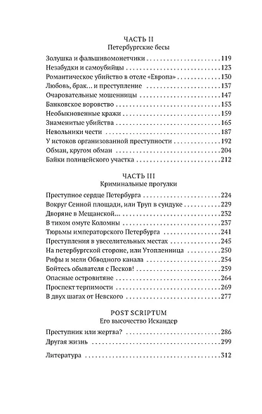 Блистательный и преступный. Хроники петербургских преступлений - фото 5