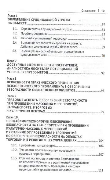 Профайлинг в организации обеспечения безопасности функционирования общественных учреждений. Монография - фото 3