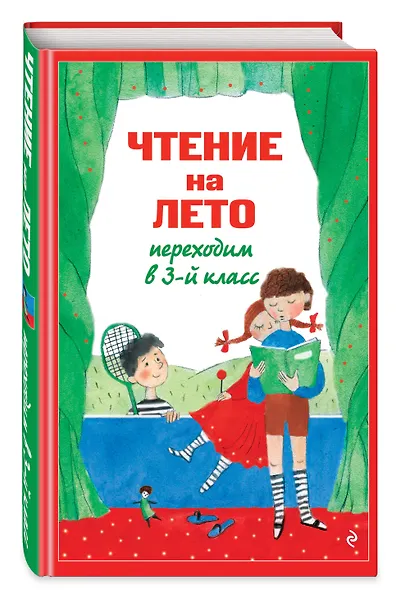 Чтение на лето. Переходим в 3-й кл. 8-е изд., испр. и перераб. - фото 3