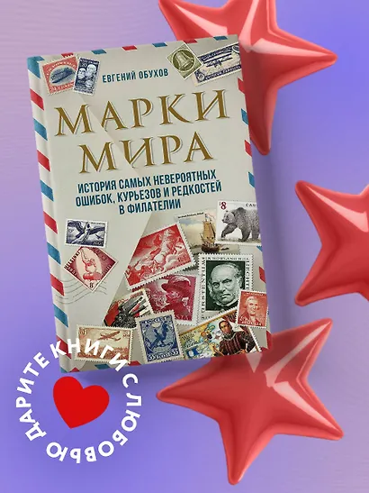 Марки мира. История самых невероятных ошибок, курьезов и редкостей в филателии - фото 4
