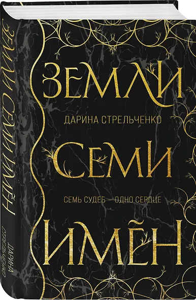 Земли семи имён - фото 3