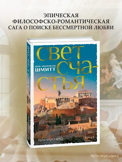 Путь через века. Книга 4. Свет счастья - фото 4