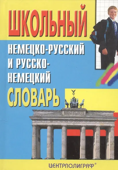 Школьный немецко-русский и русско-немецкий словарь - фото 2