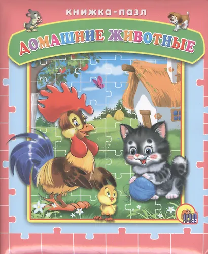 Пазлы. Домашние животные - фото 1