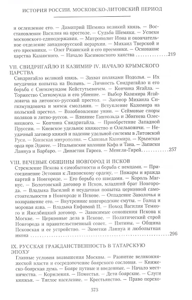 История России. Московско-литовский период, или Собиратели Руси. Начало XIV — конец XV века - фото 4