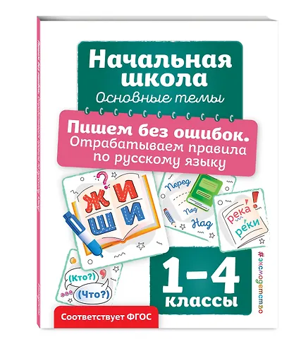 Пишем без ошибок. Отрабатываем правила по русскому языку - фото 3