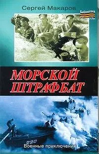 Морской штрафбат - фото 1