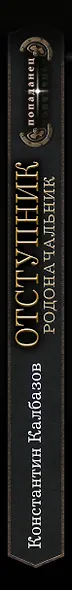 Отступник. Родоначальник - фото 11