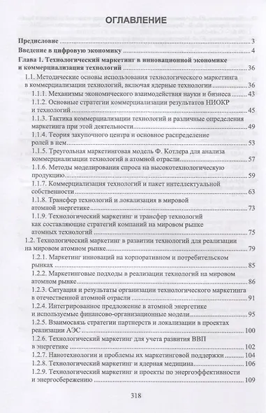 Коммерциализация технологий и промышленные инновации. Учебное пособие - фото 2