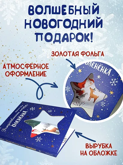 Рождественская мечта олененка - фото 7