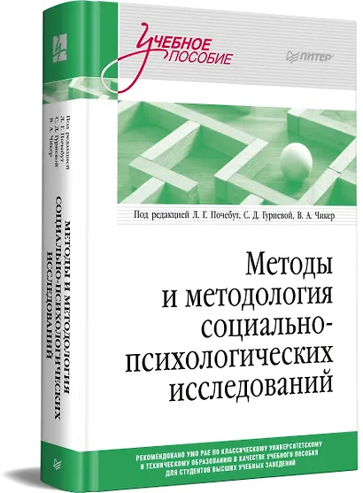 Методы и методология социально-психологических исследований - фото 2