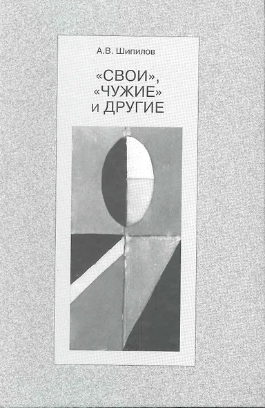 "Свои", "чужие" и другие - фото 1