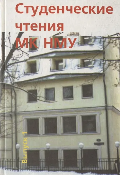 Студенческие чтения НМУ - фото 1