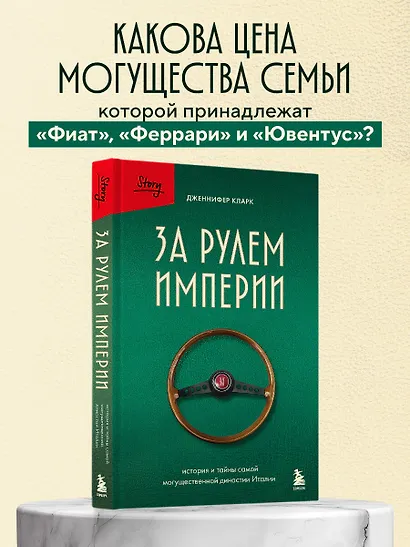 За рулем империи Фиат. История и тайны самой могущественной династии Италии - фото 4
