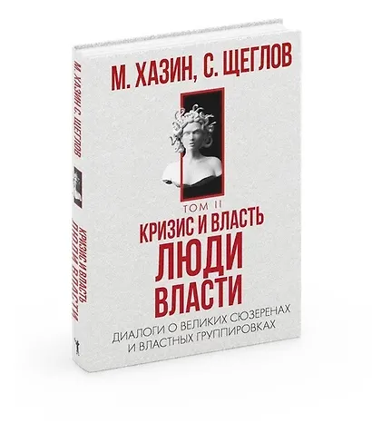 Кризис и Власть. Т. 2. Люди Власти. Диалоги о великих сюзеренах и властных группировках - фото 2