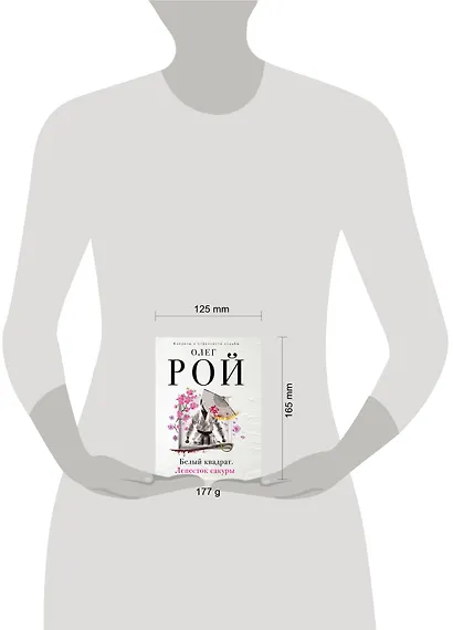 Белый квадрат. Лепесток сакуры : роман - фото 4