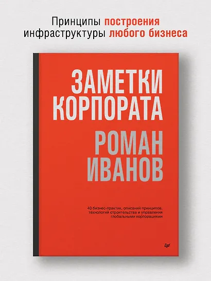 Заметки корпората. 40 бизнес-практик, описаний принципов, технологий строительства и управления глобальными корпорациями - фото 3