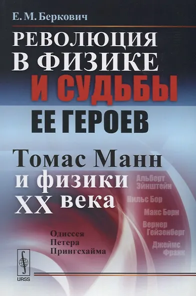 Революция в физике и судьбы ее героев. Томас Манн и физики XX века - фото 1