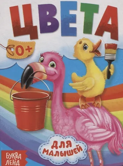 Цвета для малышей - фото 1