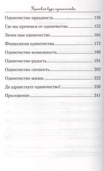 Краткий курс одиночества. Как быть счастливым наедине с собой - фото 3