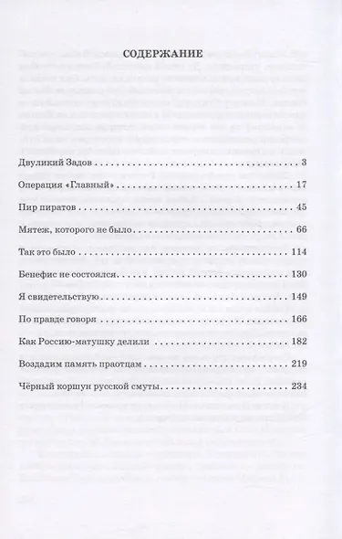 Чёрный коршун русской смуты. Исторические очерки - фото 2