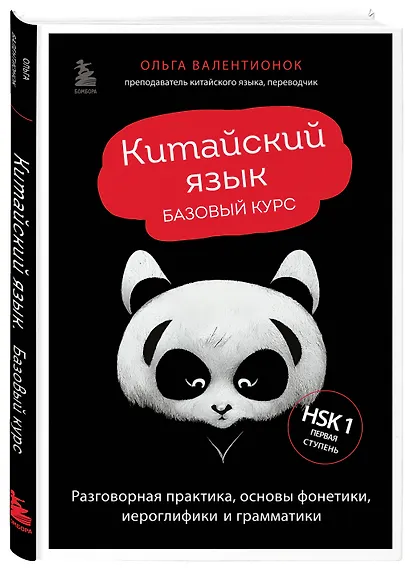 Китайский язык. Базовый курс. Разговорная практика, основы фонетики, иероглифики и грамматики - фото 3