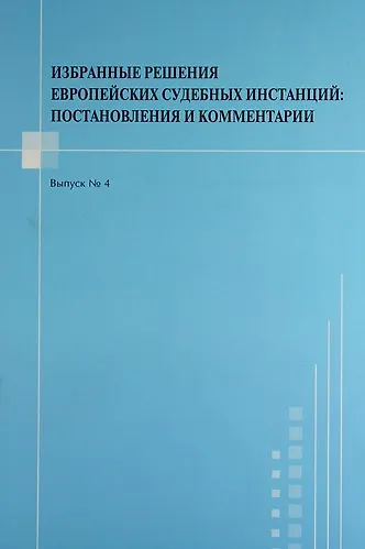 Избранные решения европейских судебных инстанций : постановления и комментарии. Выпуск №4 - фото 1