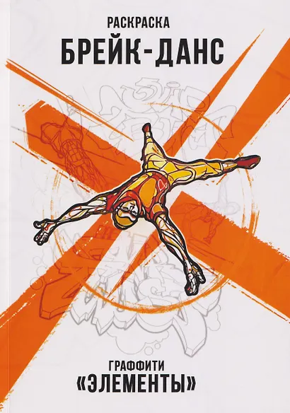 Брейк-Данс. Граффити "Элементы". Раскраска - фото 1