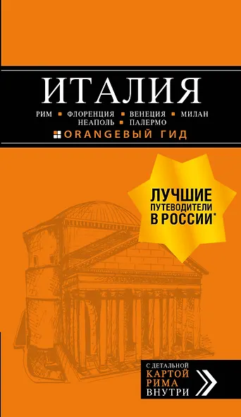 ИТАЛИЯ:Рим,Флоренция.Путеводитель+карта.6-е - фото 1