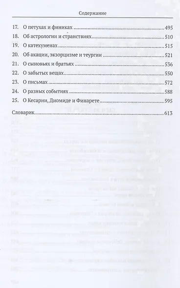 Врач из Вифинии. Сын весталки. Роман - фото 4