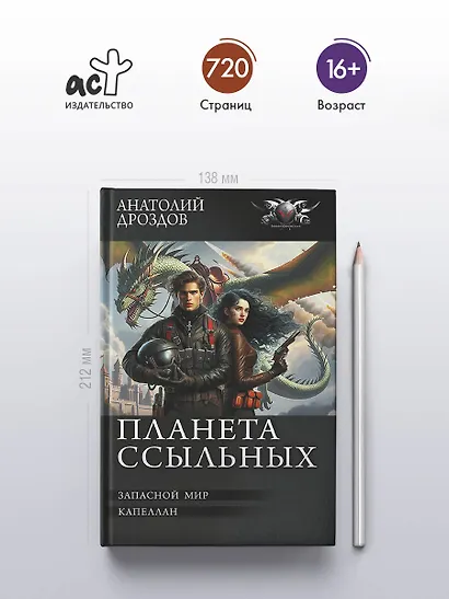 Планета ссыльных - фото 4