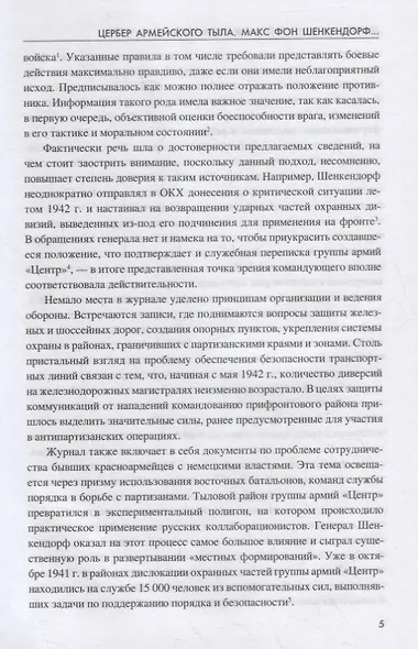Цербер армейского тыла. Генерал Макс фон Шенкендорф и журнал боевых действий его штаба - фото 4