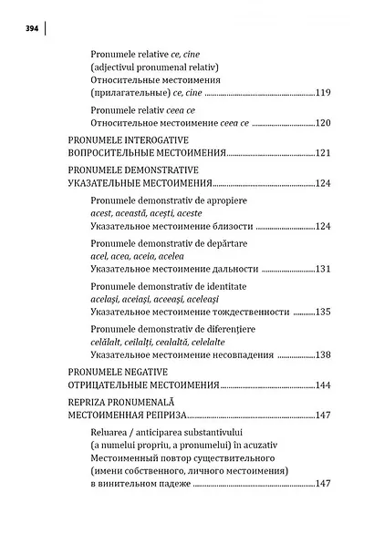 Румынский язык. Сборник упражнений по грамматике - фото 6