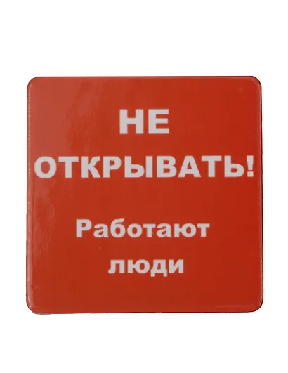 Сувенир МАГНИТИК Магнит 6,5*6,5см "Приколы": "Не открывать..." - фото 1