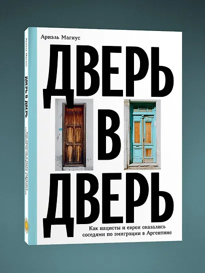 Дверь в дверь. Как нацисты и евреи оказались соседями по эмиграции в Аргентине - фото 3